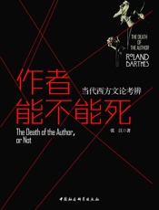 作者能不能死：当代西方文论考辩
