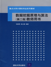 数据挖掘原理与算法（第二版）教师用书