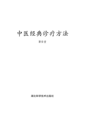 中医经典诊疗方法
