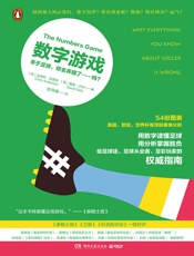 数字游戏：关于足球，你全弄错了……吗？