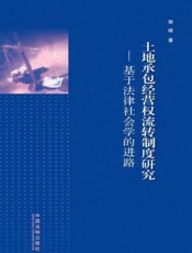 土地承包经营权流转制度研究：基于法律社会学的进路