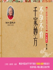 不孕不育千家妙方 - 王惟恒,董海燕