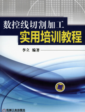 数控线切割加工实用培训教程