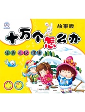 生活、礼仪、健康