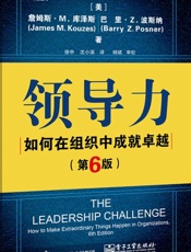 领导力：如何在组织中成就卓越-詹姆斯•M.库泽斯&巴里•Z.波斯纳