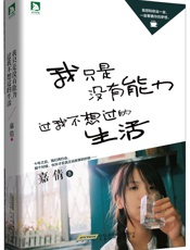 我只是没有能力过我不想过的生活