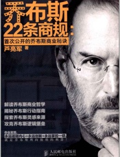 乔布斯22条商规：首次公开的乔布斯商业秘诀