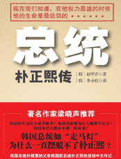 总统——朴正熙传