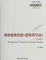 维特根斯坦的《逻辑哲学论》--文本疏义