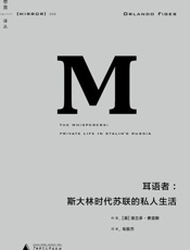 008 耳语者：斯大林时代苏联的私人生活