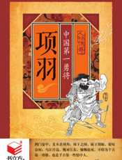 项羽_中国第一勇将