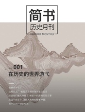 简书历史月刊001：在历史的世界游弋