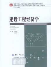建设工程经济学