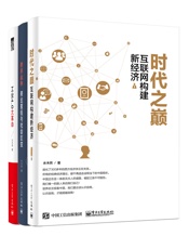 变革三部曲：工业4.0大革命+跨界战争+时代之巅