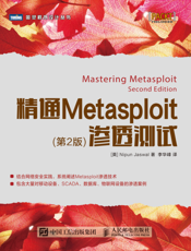 精通Metasploit渗透测试.第2版