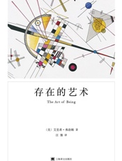 存在的艺术（弗洛姆经典畅销作品《爱的艺术》姊妹篇） - 艾里希·弗洛姆