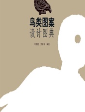 鸟类图案设计图典 - 刘晓霞,贾荣林