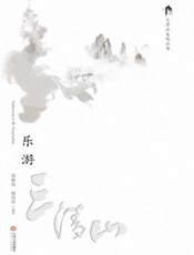 三清山文化丛书·乐游三清山