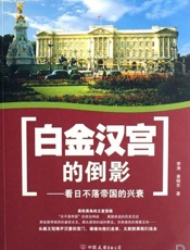 白金汉宫的倒影-李涛 姜晓东