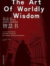 智慧书：永恒的人生处世经典 - 巴尔塔沙•葛拉西安