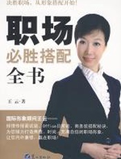 职场必胜搭配全书 - 王云