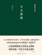 古史探微