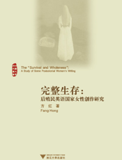 完整生存：后殖民英语国家女性创作研究