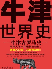 牛津世界史：牛津古罗马史