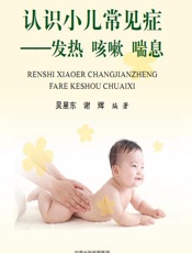 认识小儿常见症——发热 咳嗽 喘息 - 吴星东，谢辉编