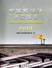 中国能源法研究报告（2013）