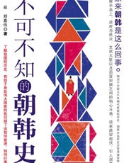 不可不知的朝韩史 - 杨益 & 郑嘉伟