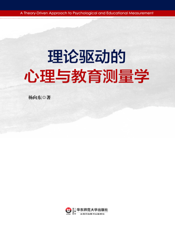 理论驱动的心理与教育测量学