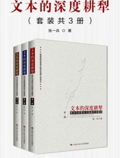 文本的深度耕犁