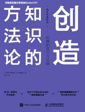 创造知识的方法论
