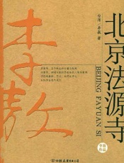 北京法源寺 - 李敖