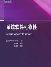 系统软件可靠性 - [美]Hoang Pham,李璐祎