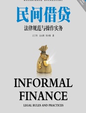 民间借贷法律规范与操作实务 - 江丁库;金永熙;郑小雄