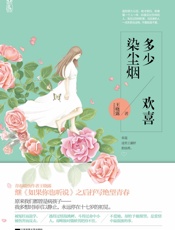 多少欢喜染尘烟