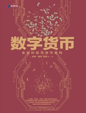 数字货币——金融科技与货币重构