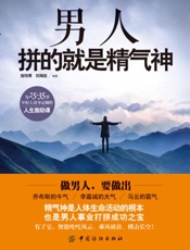 男人拼的就是精气神