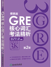 GRE核心词汇考法精析：便携版