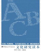 文化研究读本