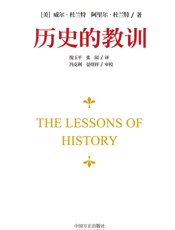 历史的教训 - 威尔·杜兰特
