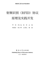 《射频识别（RFID）协议原理及实践开发》