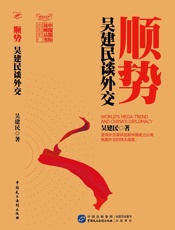 顺势_吴建民谈外交