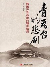 青瓦台的悲剧 - 马广志