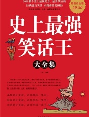 史上最强笑话王大全集