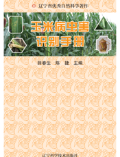 玉米病虫害识别手册