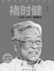 褚时健——1928-1979：燃情年代