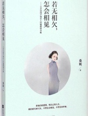 若无相欠,怎会相见_13对民国才情恋人的缱绻情书集